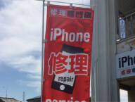群馬看板 看板の種類 のぼり旗・バナー　iphone修理