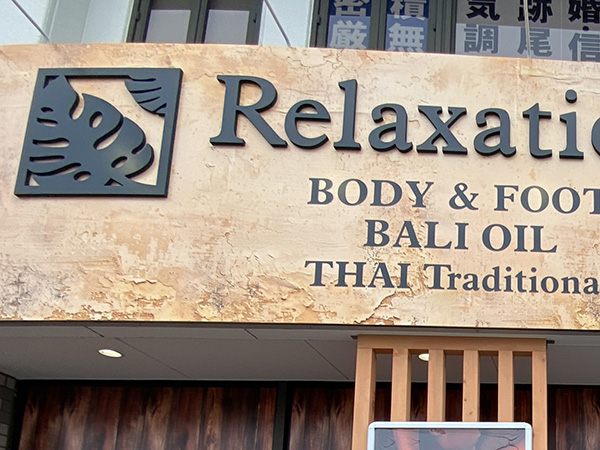 看板の種類 カルプ文字サイン　前橋　開業医