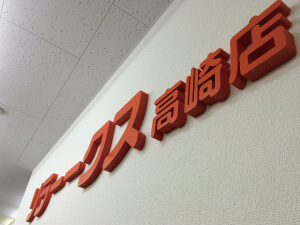 看板の種類 カルプ文字サイン　高崎　マッサージ店