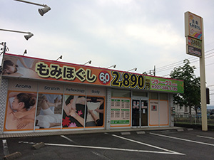 店舗外壁　マッサージ