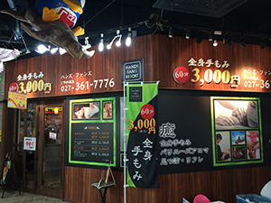 店舗外壁　マッサージ