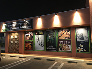 店舗外壁　マッサージ