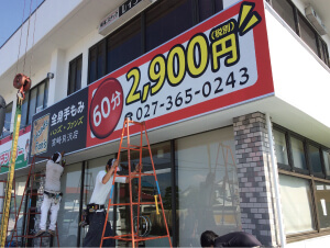 店舗看板 マッサージ 高崎