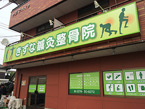 店舗看板 整骨院 高崎