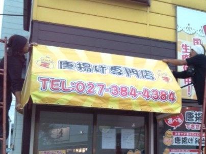 群馬看板 看板の種類 テントサイン　高崎