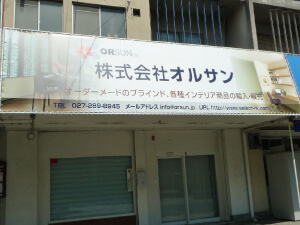 群馬看板 看板の種類 テントサイン　前橋